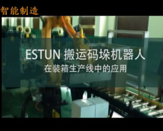 ESTUN 搬运码垛机器人-在装箱生产线中的应用