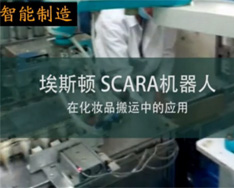 埃斯顿SCARA机器人在化妆品搬运中的应用